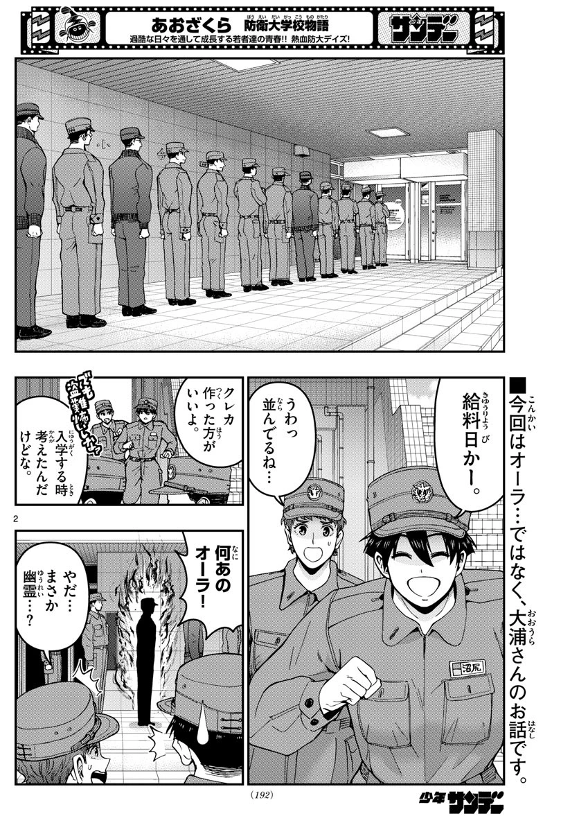 あおざくら防衛大学校物語 第285話 - 2
