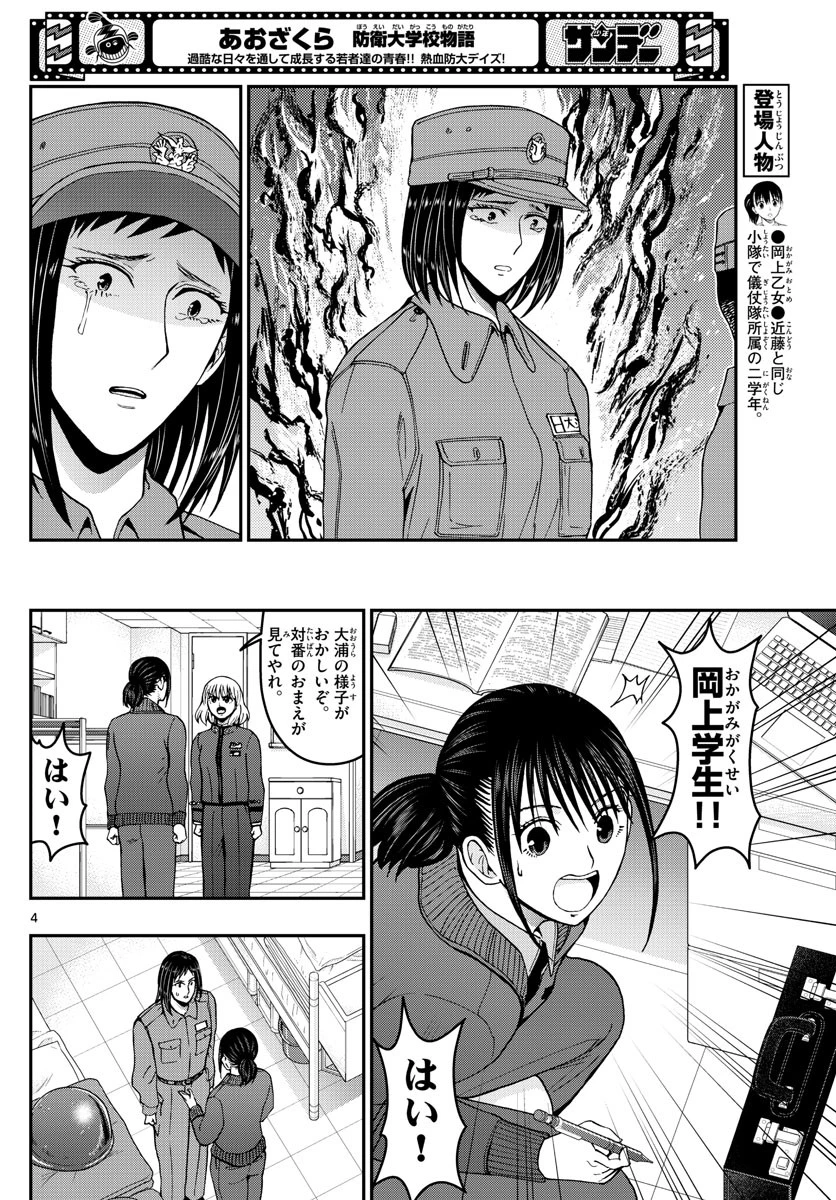 あおざくら防衛大学校物語 第285話 - 4
