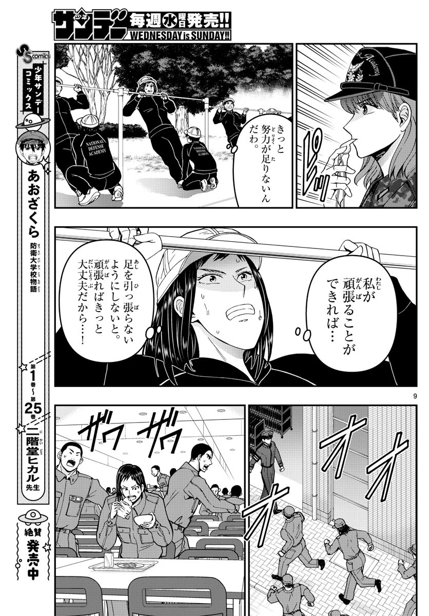 あおざくら防衛大学校物語 第285話 - 9