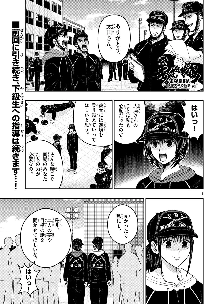 あおざくら防衛大学校物語 第286話 - 1