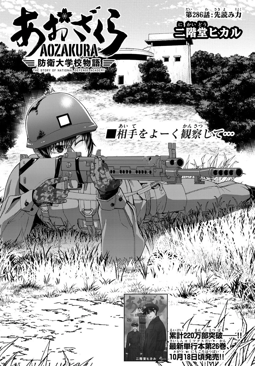 あおざくら防衛大学校物語 第286話 - 2