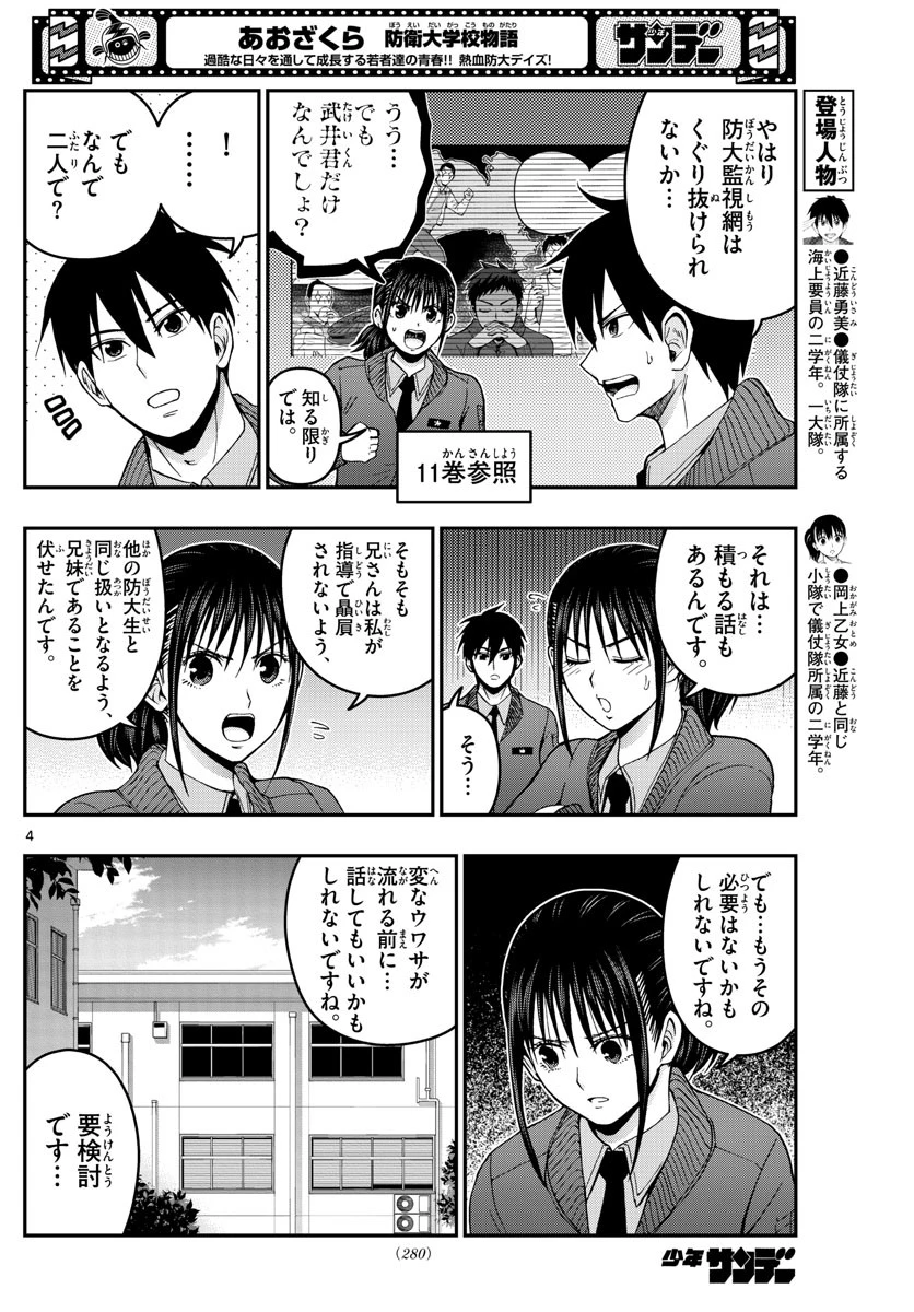 あおざくら防衛大学校物語 第286話 - 4