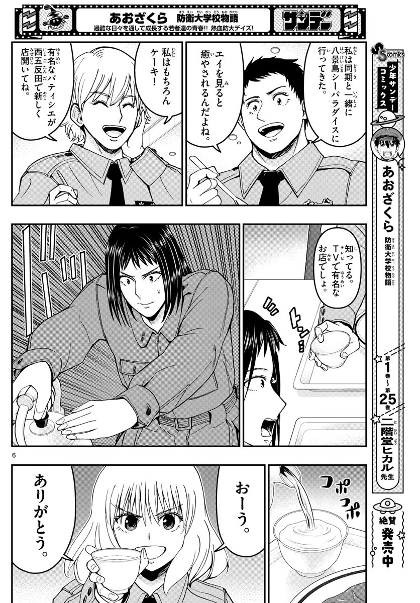 あおざくら防衛大学校物語 第286話 - 6