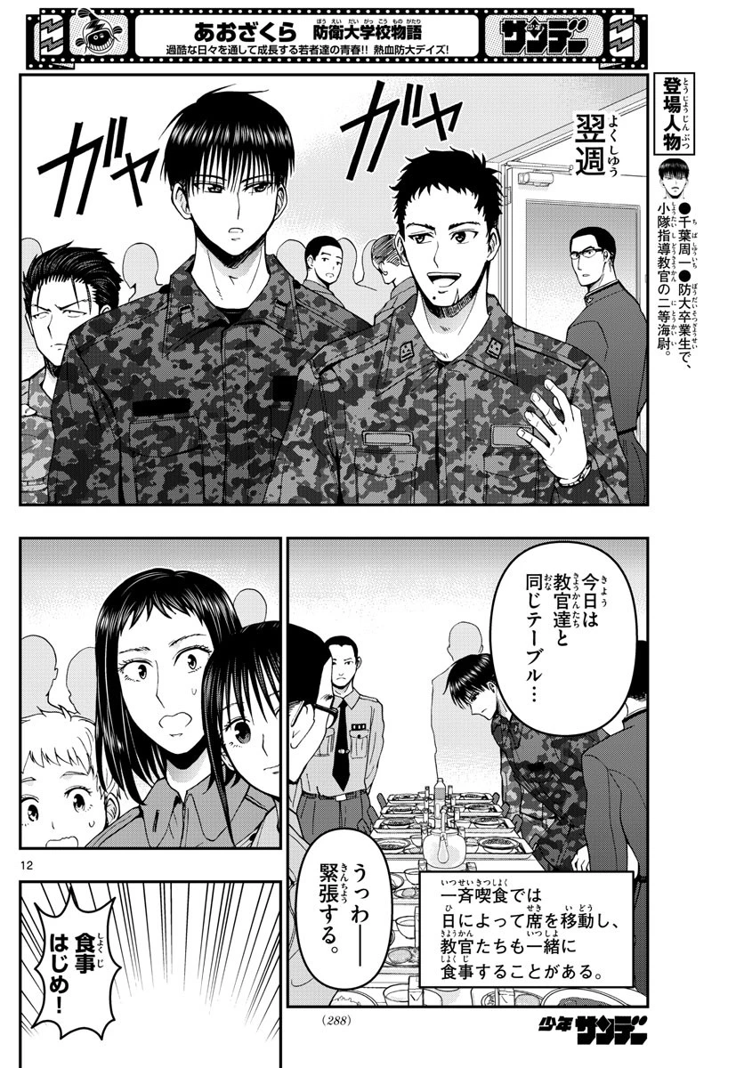 あおざくら防衛大学校物語 第286話 - 12