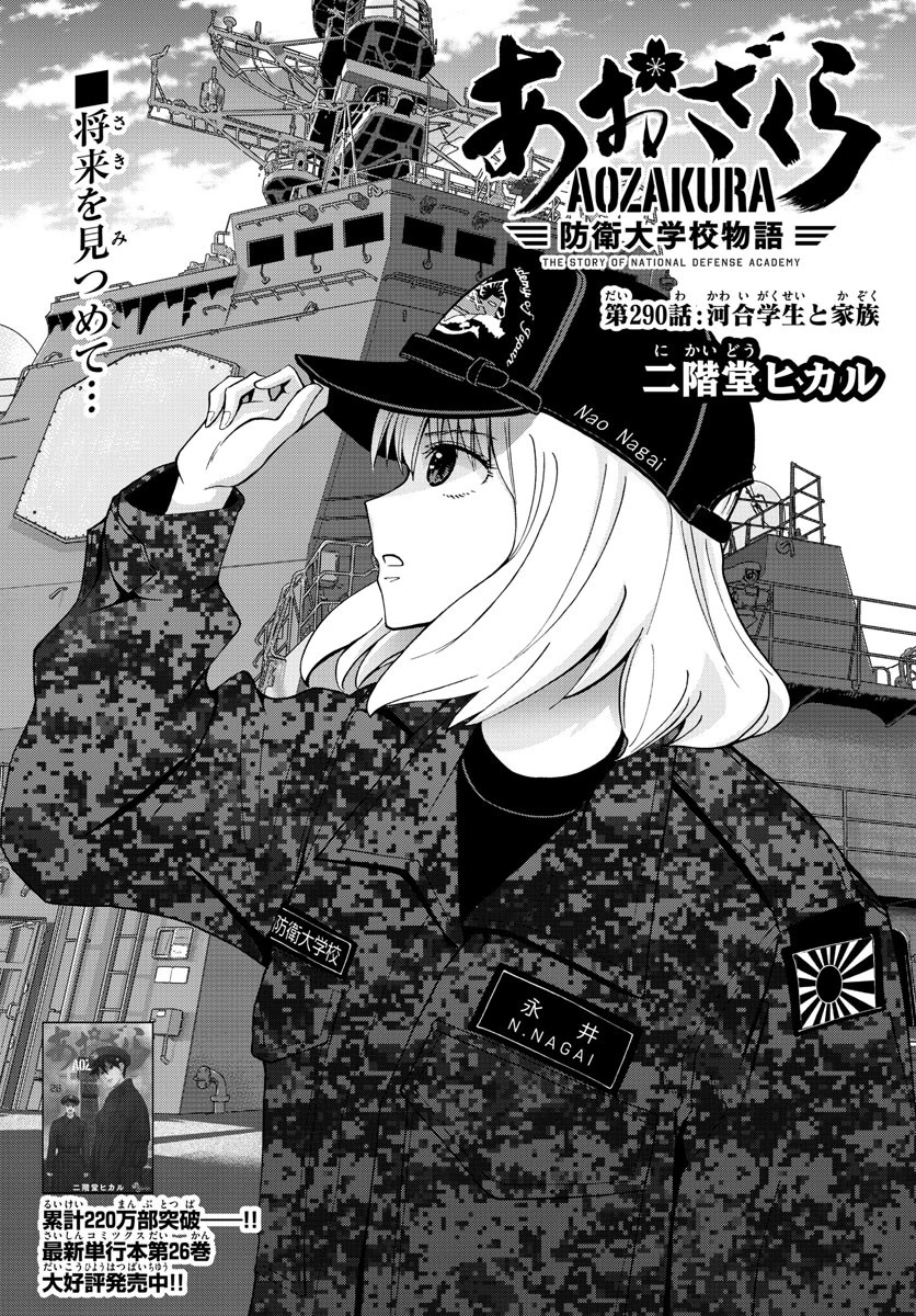 あおざくら防衛大学校物語 第290話 - 1