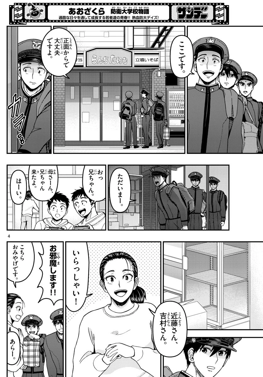 あおざくら防衛大学校物語 第290話 - 4