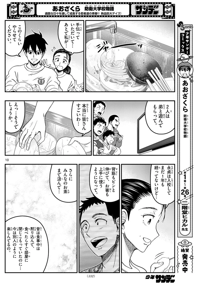あおざくら防衛大学校物語 第290話 - 10