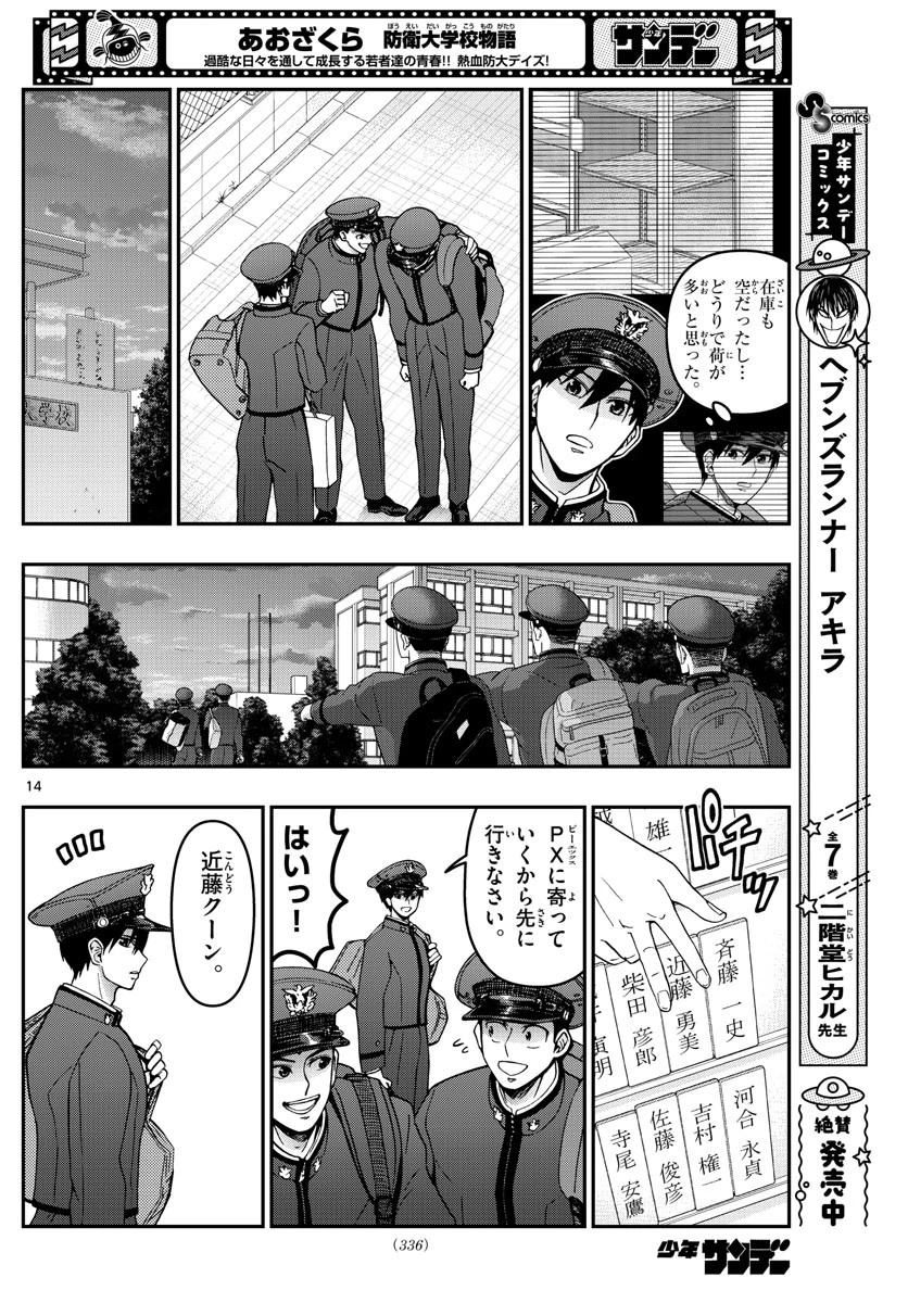 あおざくら防衛大学校物語 第290話 - 14