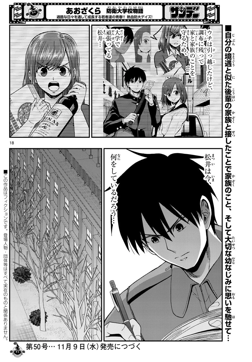 あおざくら防衛大学校物語 第290話 - 18