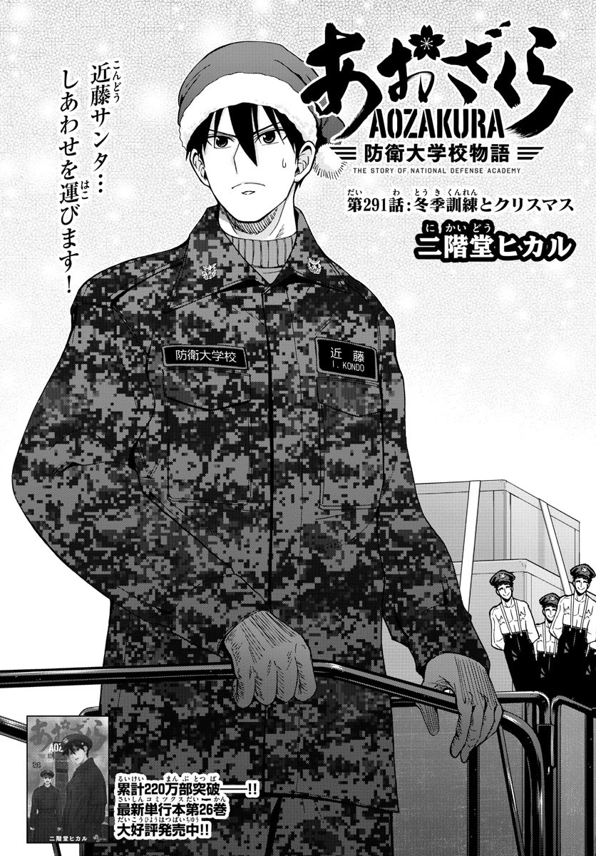 あおざくら防衛大学校物語 第291話 - 3