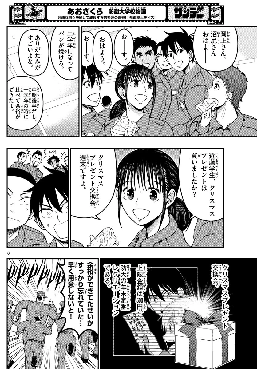 あおざくら防衛大学校物語 第291話 - 8