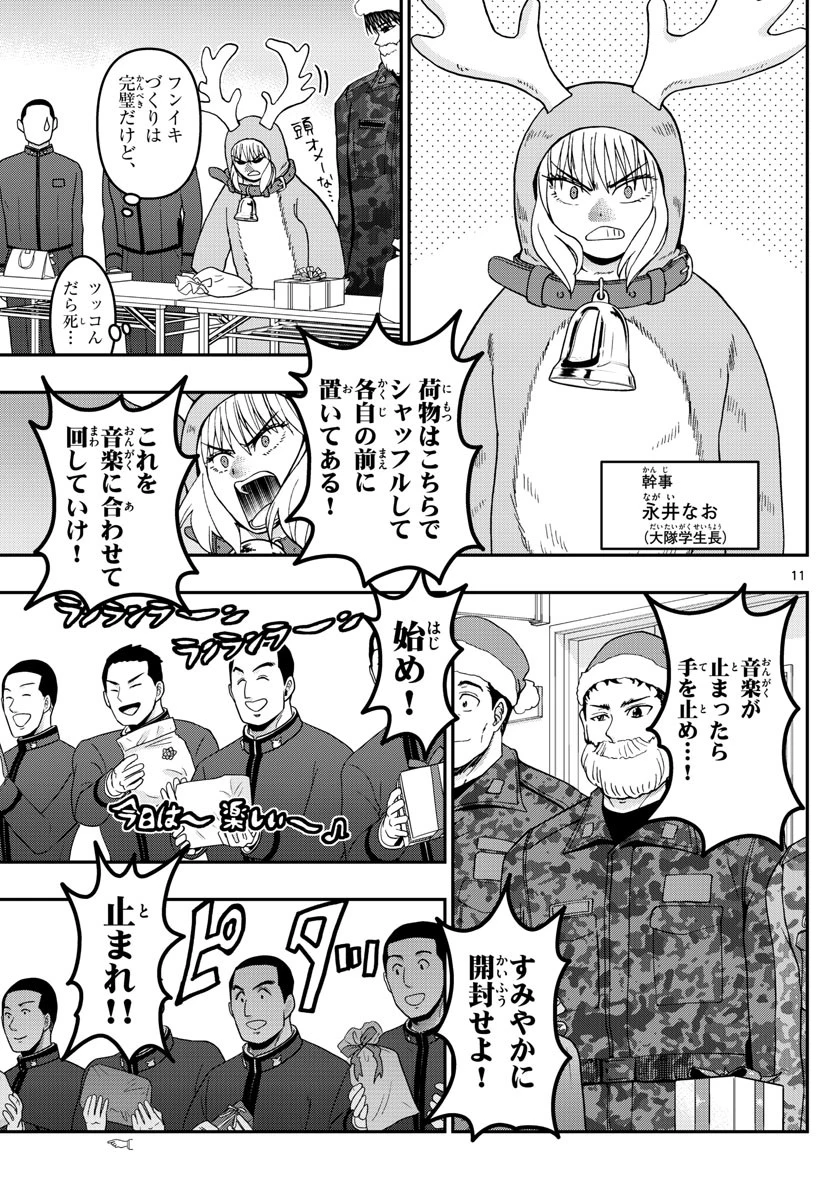 あおざくら防衛大学校物語 第291話 - 11