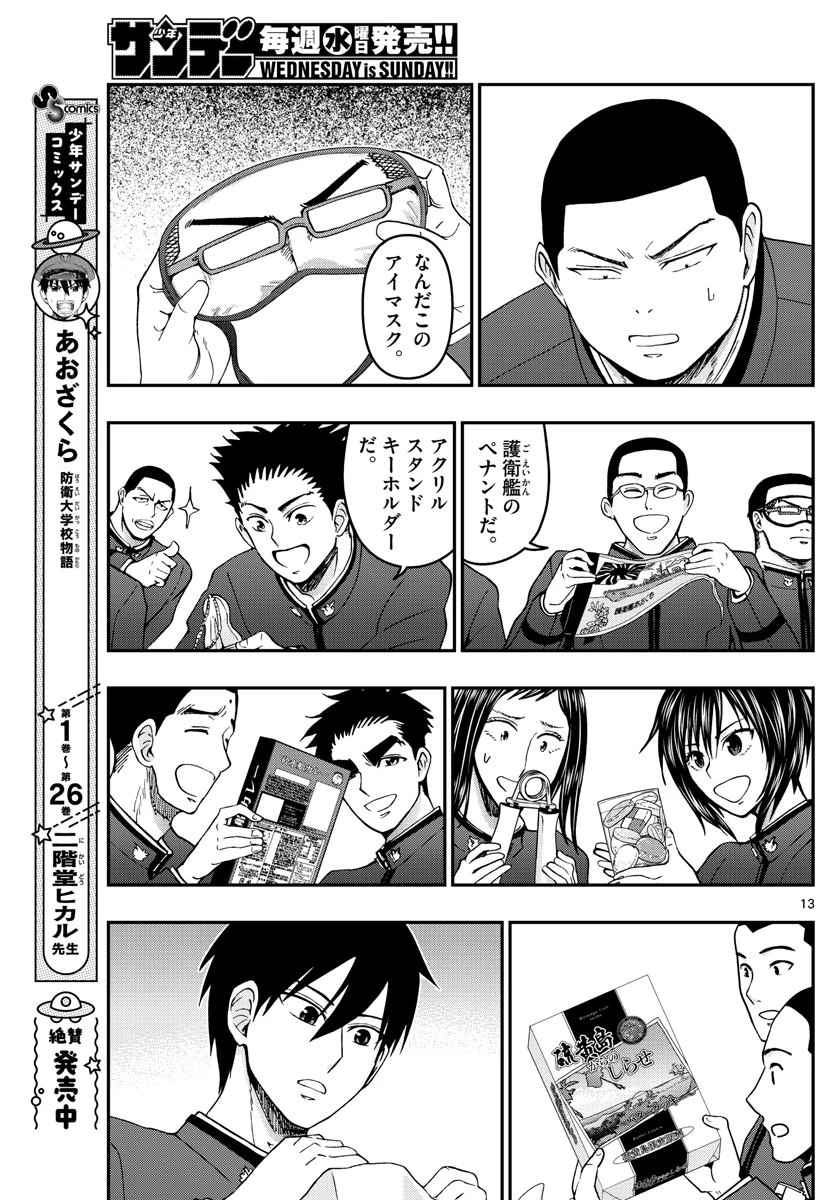 あおざくら防衛大学校物語 第291話 - 13