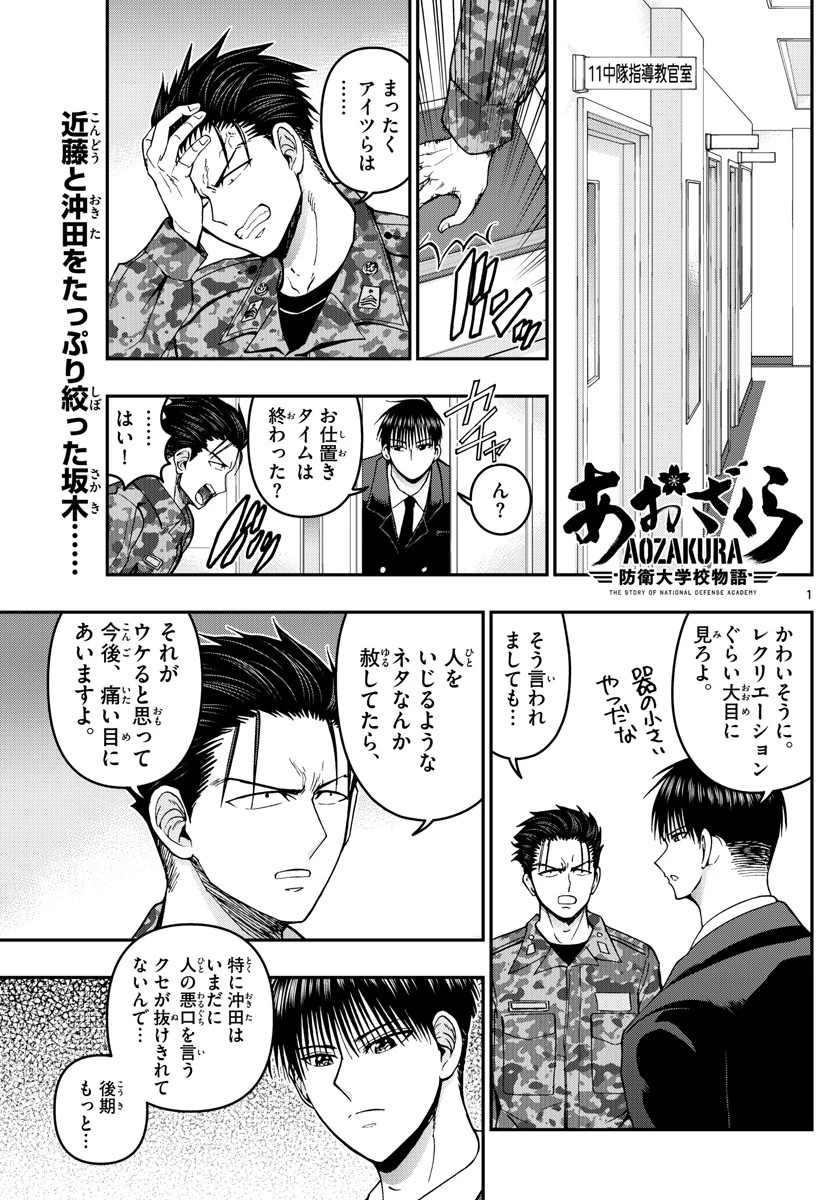あおざくら防衛大学校物語 第293話 - 1