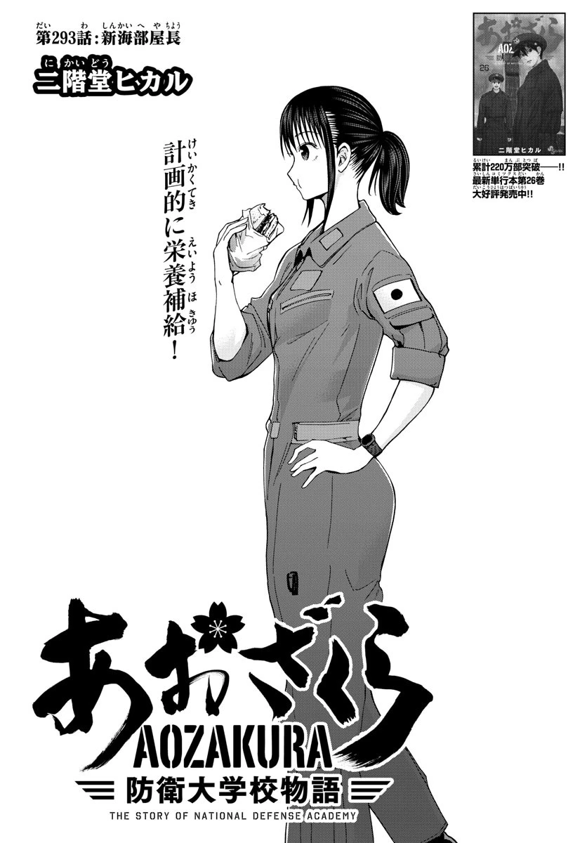あおざくら防衛大学校物語 第293話 - 3