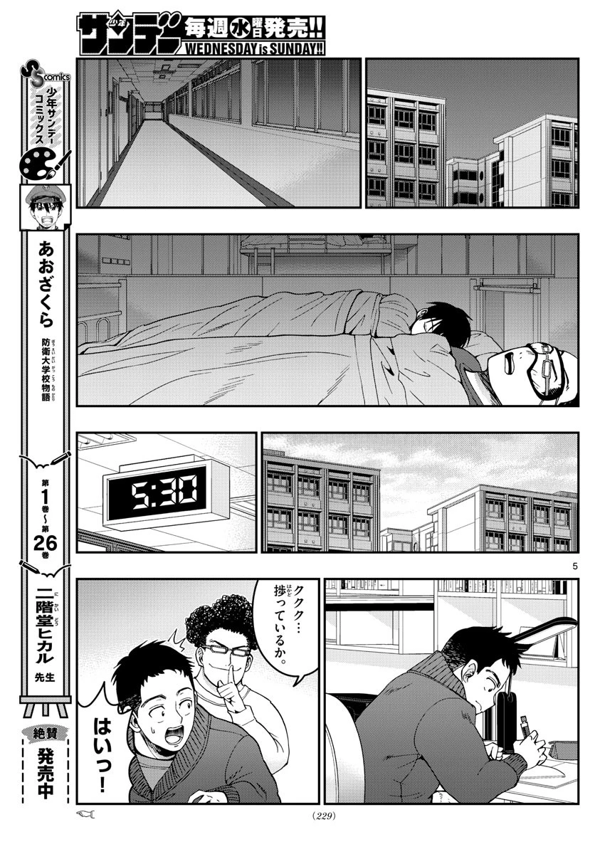 あおざくら防衛大学校物語 第293話 - 5
