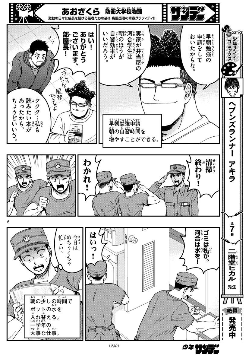 あおざくら防衛大学校物語 第293話 - 6