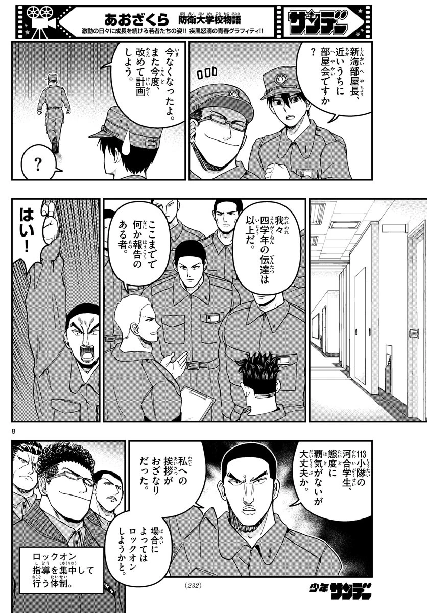 あおざくら防衛大学校物語 第293話 - 8