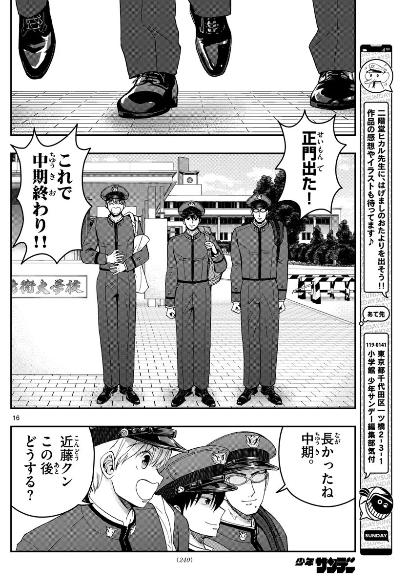 あおざくら防衛大学校物語 第293話 - 16
