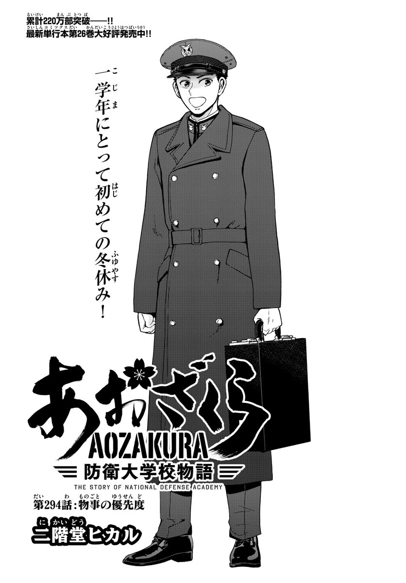 あおざくら防衛大学校物語 第294話 - 1