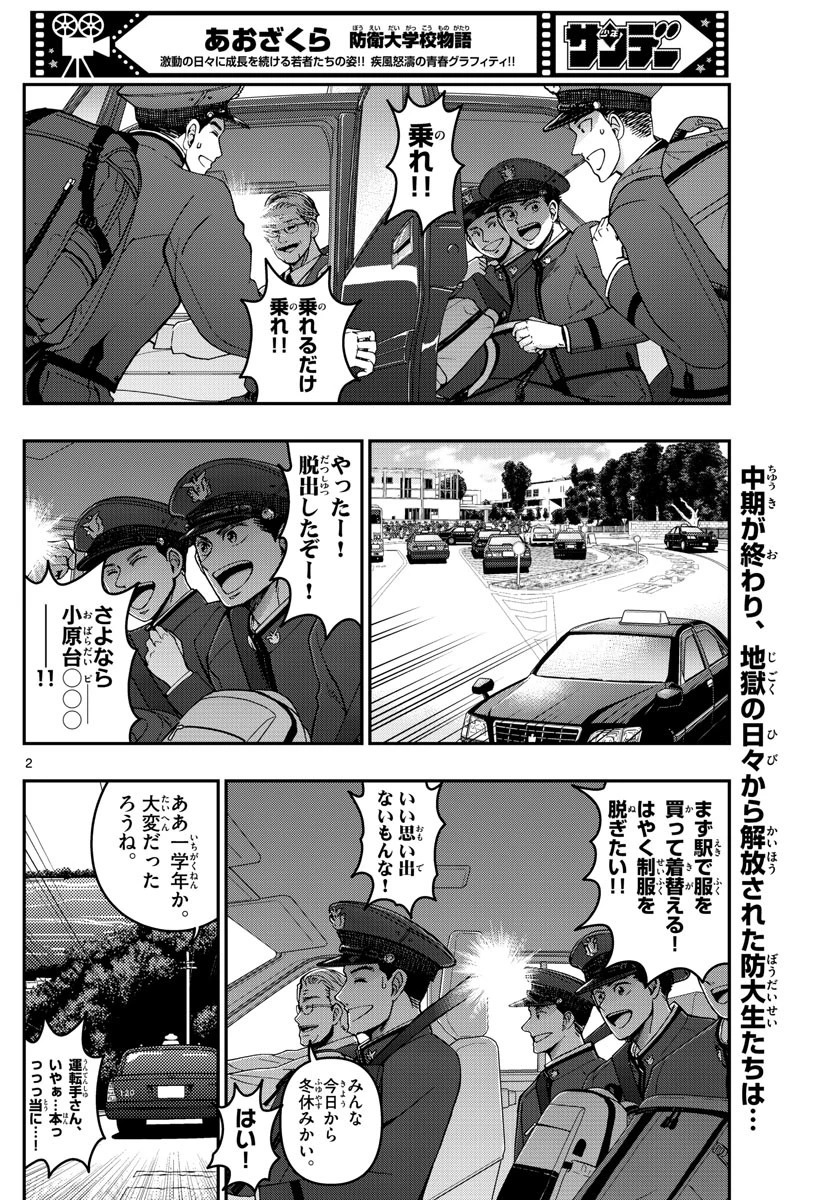 あおざくら防衛大学校物語 第294話 - 2