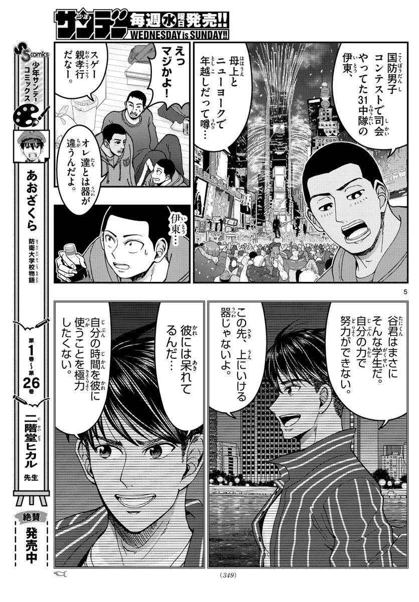 あおざくら防衛大学校物語 第294話 - 5