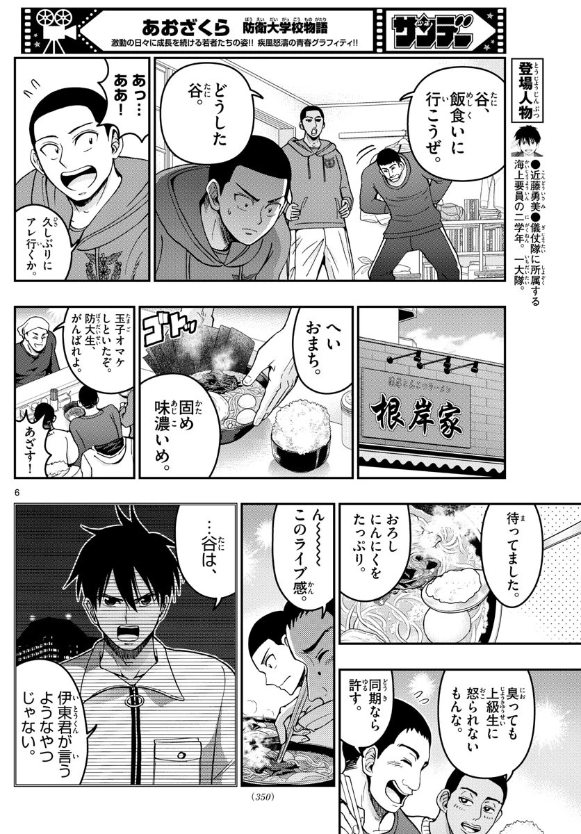あおざくら防衛大学校物語 第294話 - 6