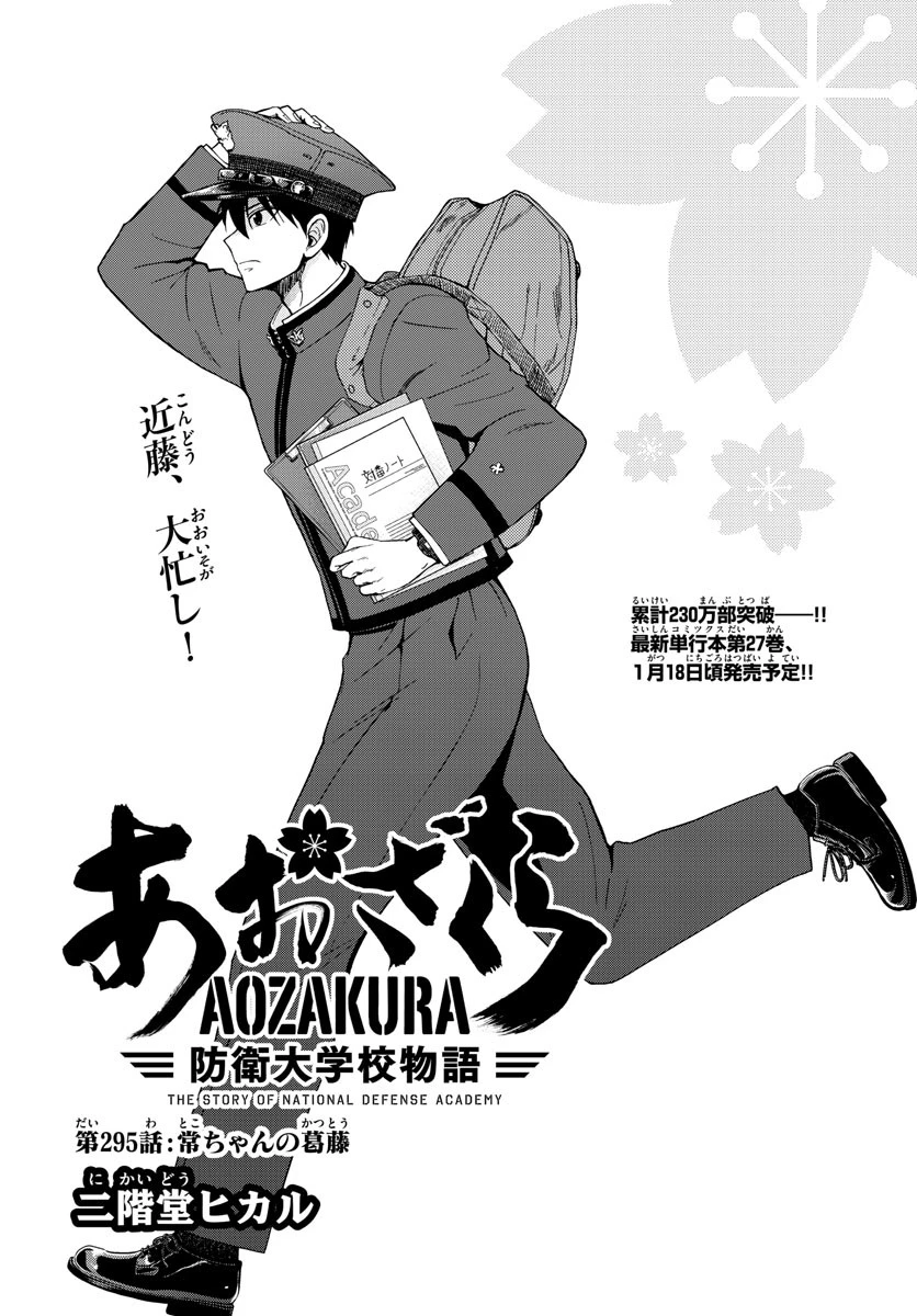 あおざくら防衛大学校物語 第295話 - 1