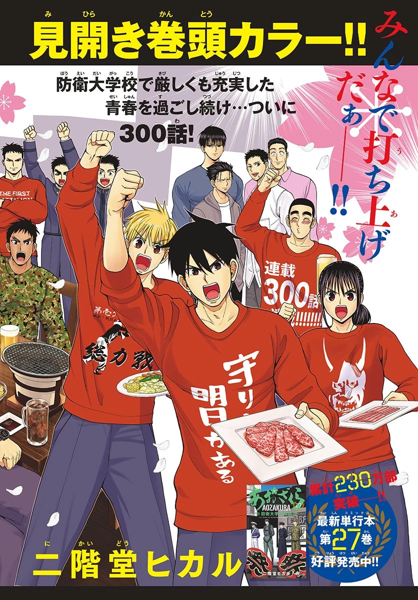 あおざくら防衛大学校物語 第300話 - 1