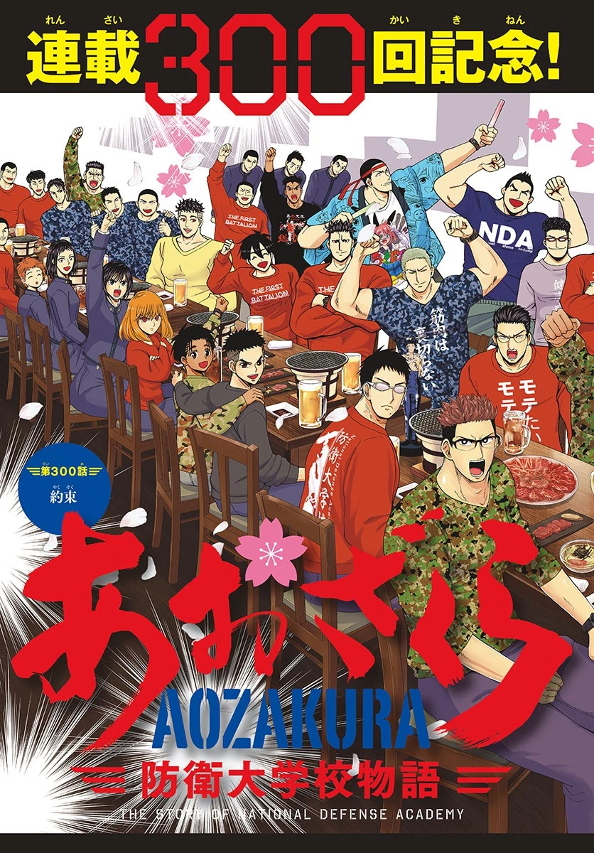 あおざくら防衛大学校物語 第300話 - 2