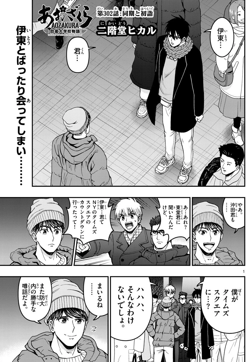 あおざくら防衛大学校物語 第302話 - 1