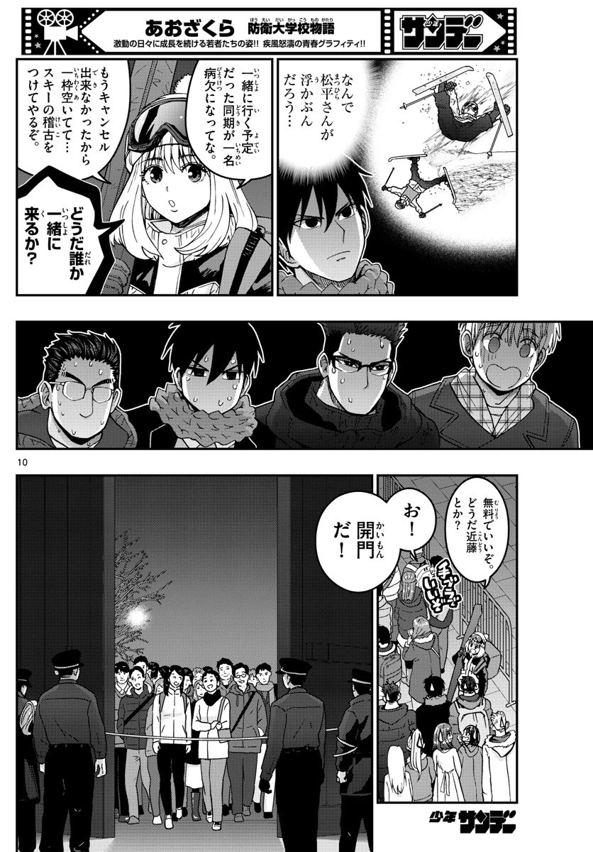 あおざくら防衛大学校物語 第302話 - 10
