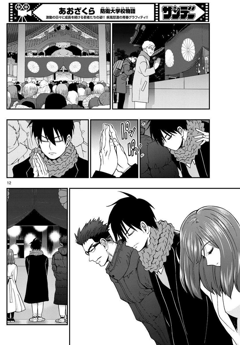 あおざくら防衛大学校物語 第302話 - 12