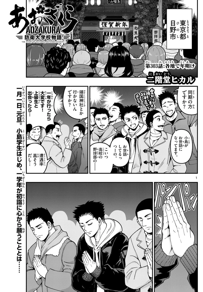 あおざくら防衛大学校物語 第303話 - 1
