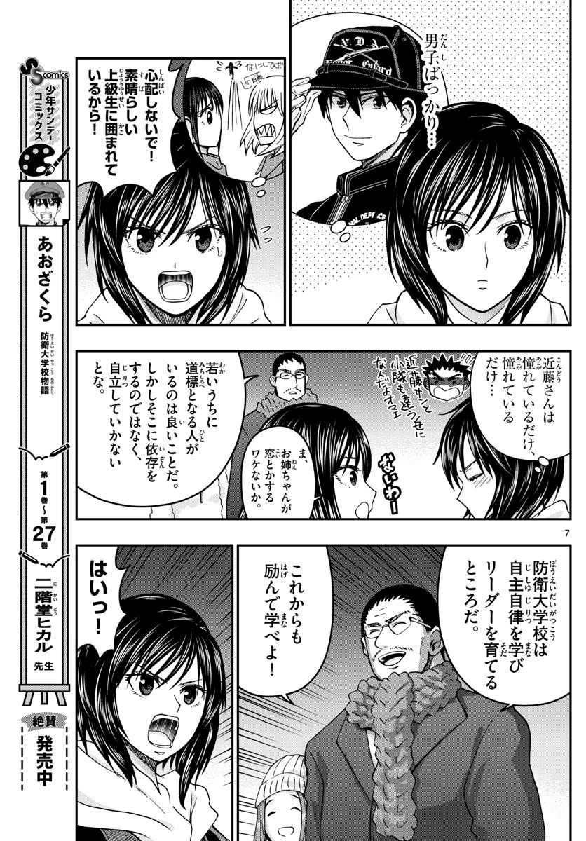 あおざくら防衛大学校物語 第303話 - 7