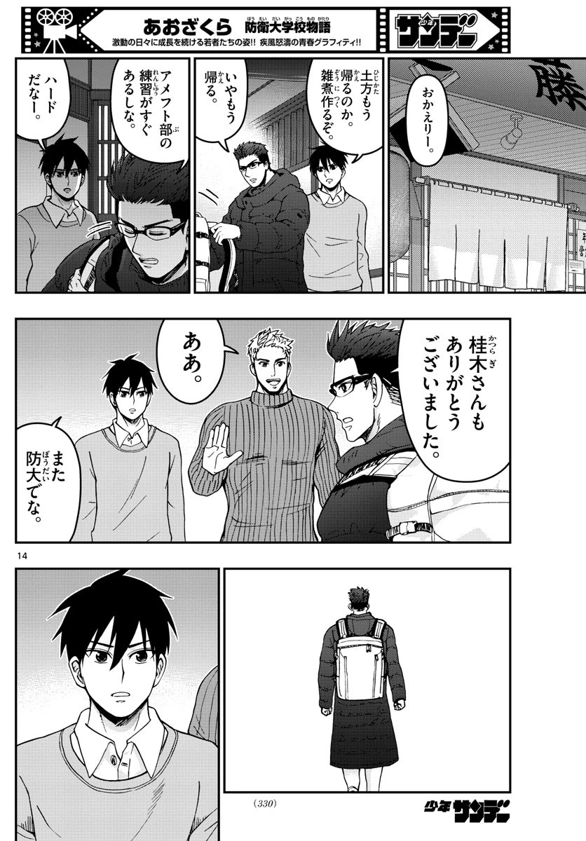 あおざくら防衛大学校物語 第303話 - 14
