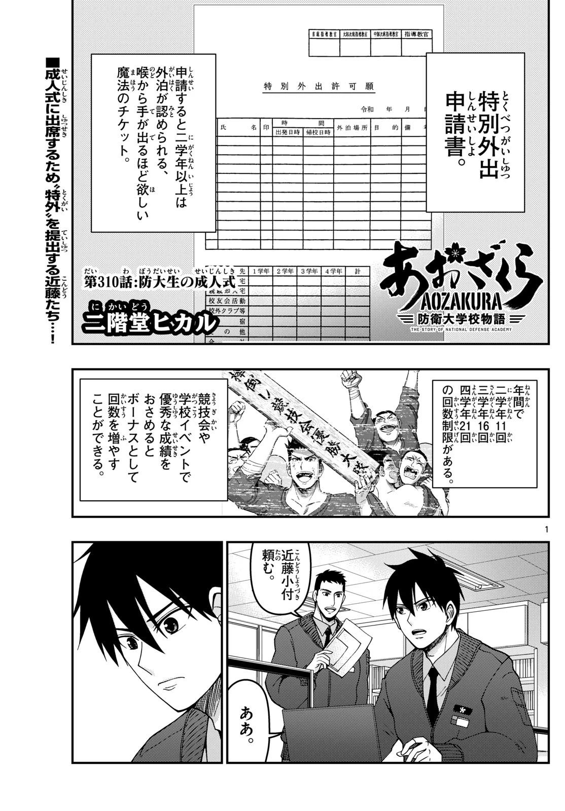 あおざくら防衛大学校物語 第310話 - 1