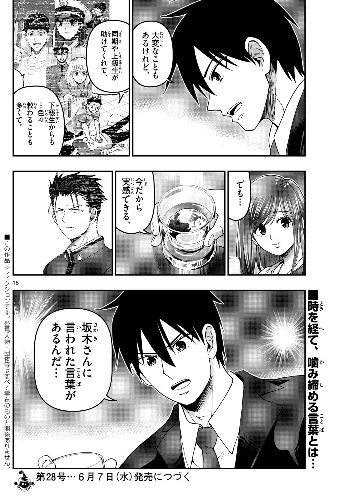 あおざくら防衛大学校物語 第310話 - 18