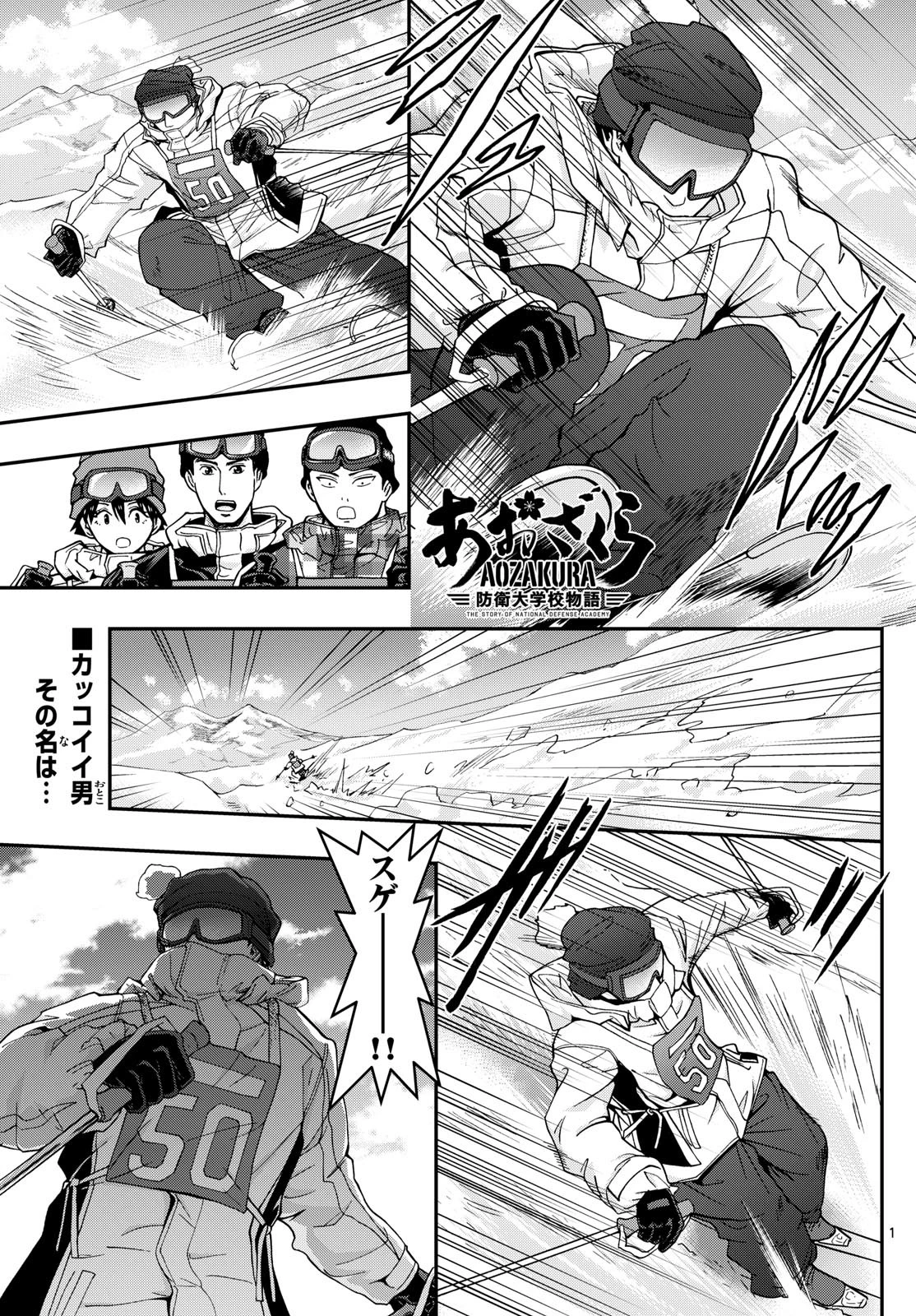 あおざくら防衛大学校物語 第314話 - 1