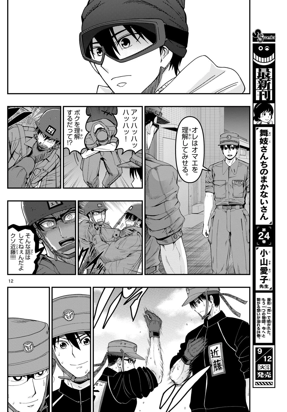 あおざくら防衛大学校物語 第318話 - 12