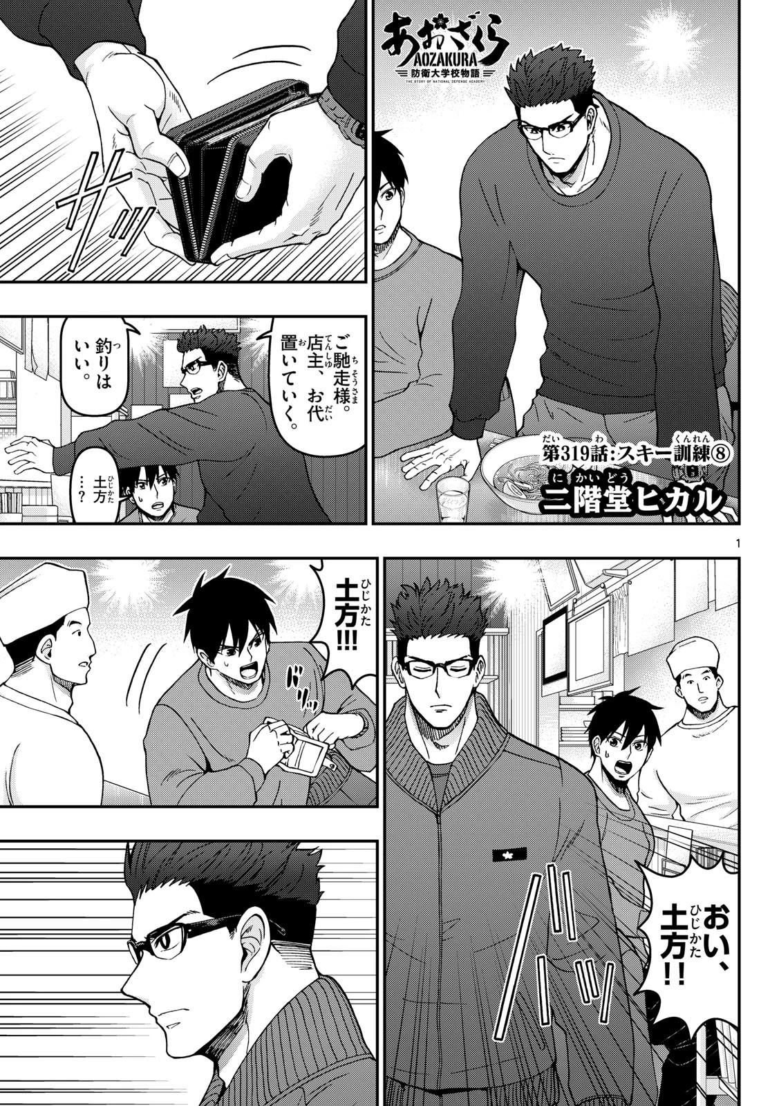 あおざくら防衛大学校物語 第319話 - 1