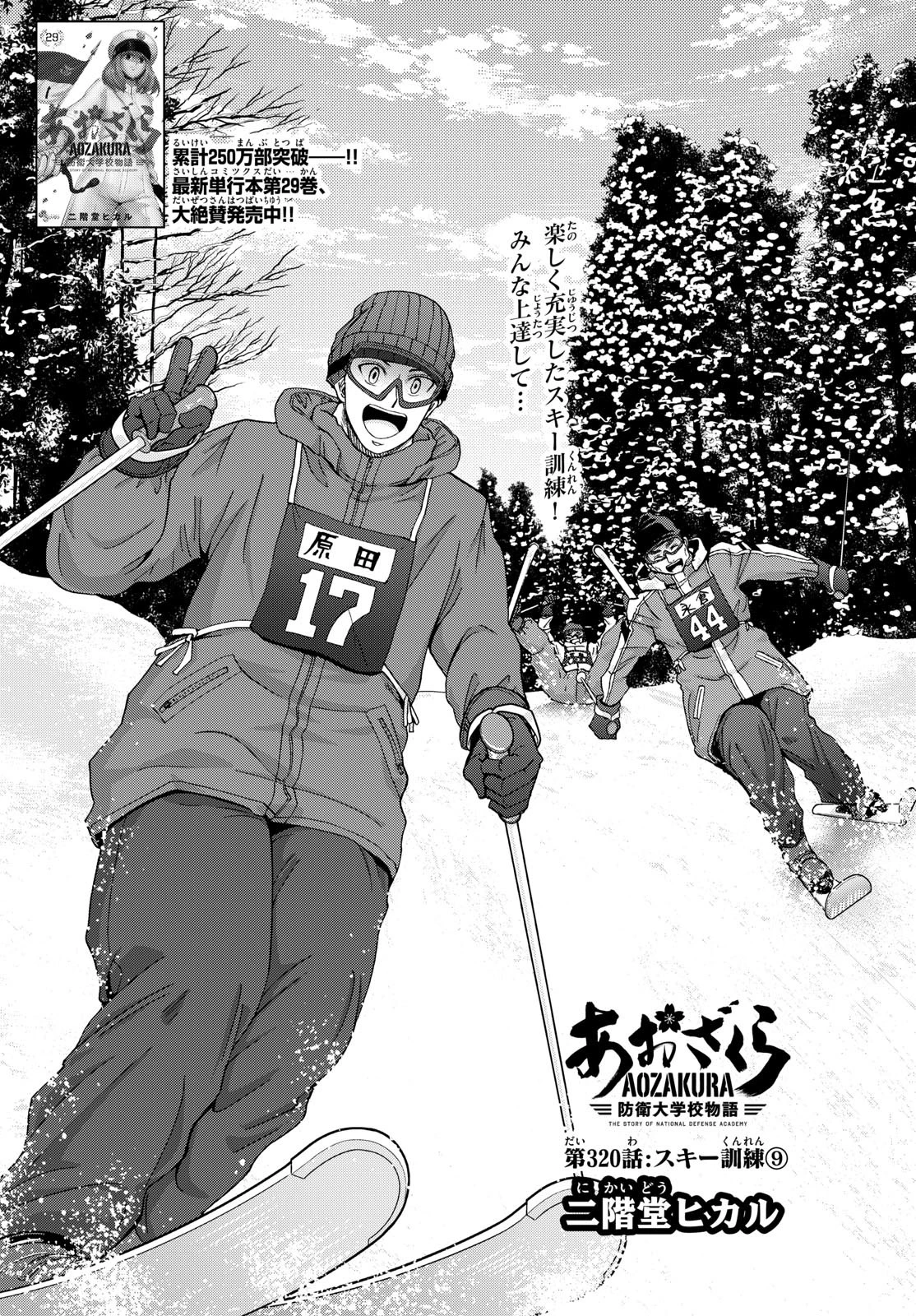 あおざくら防衛大学校物語 第320話 - 1