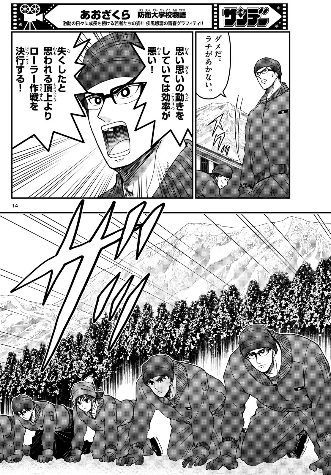 あおざくら防衛大学校物語 第320話 - 14