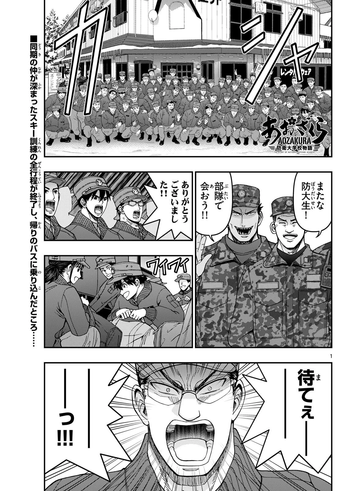 あおざくら防衛大学校物語 第322話 - 1