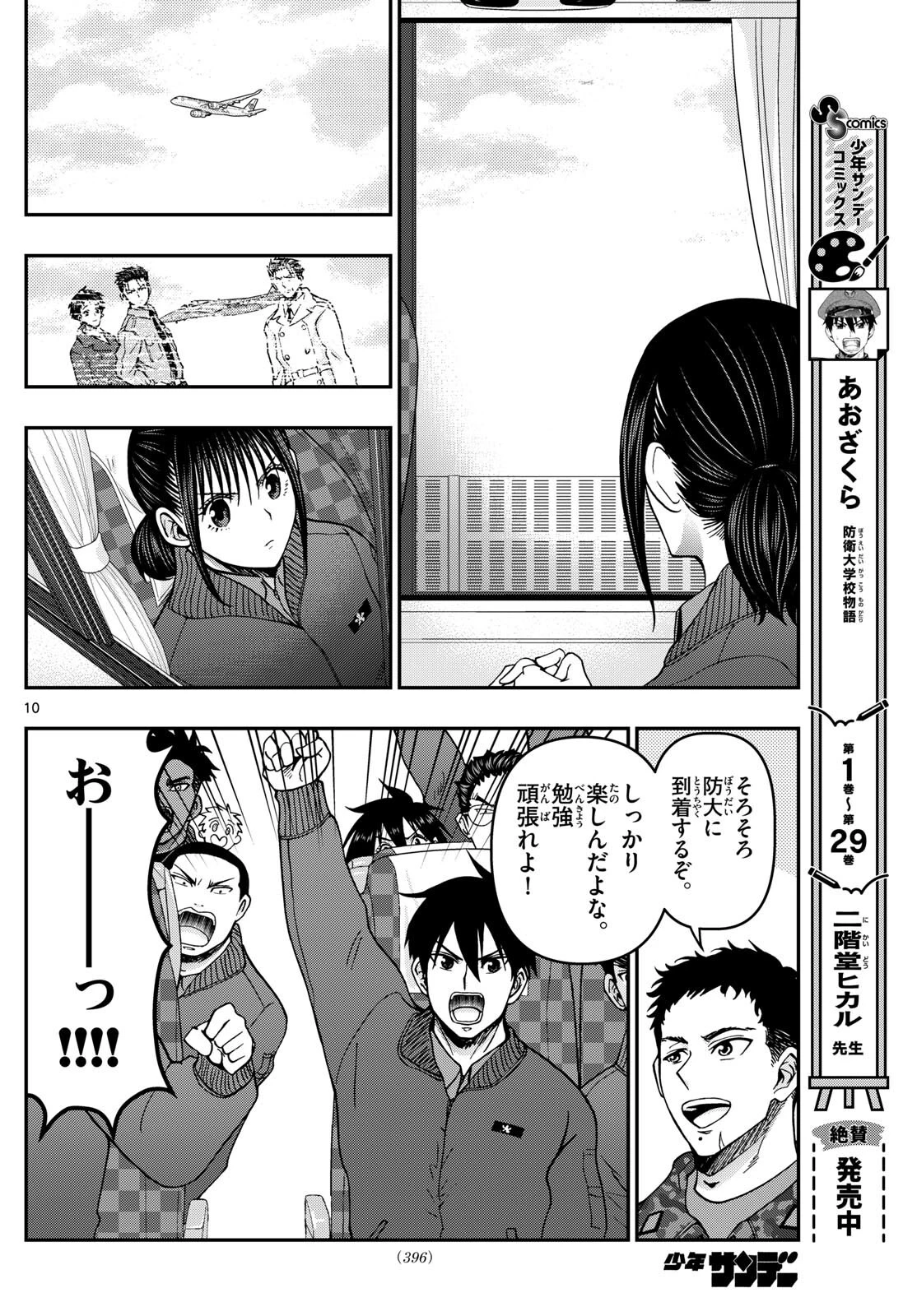 あおざくら防衛大学校物語 第322話 - 10