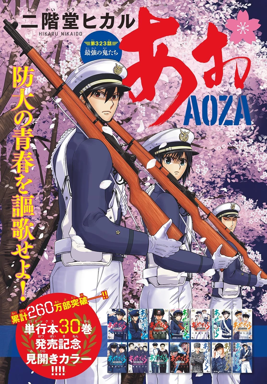 あおざくら防衛大学校物語 第323話 - 2