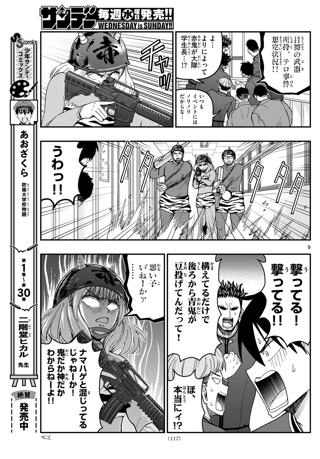 あおざくら防衛大学校物語 第323話 - 9