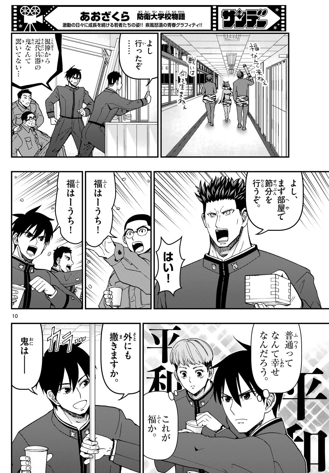 あおざくら防衛大学校物語 第323話 - 10