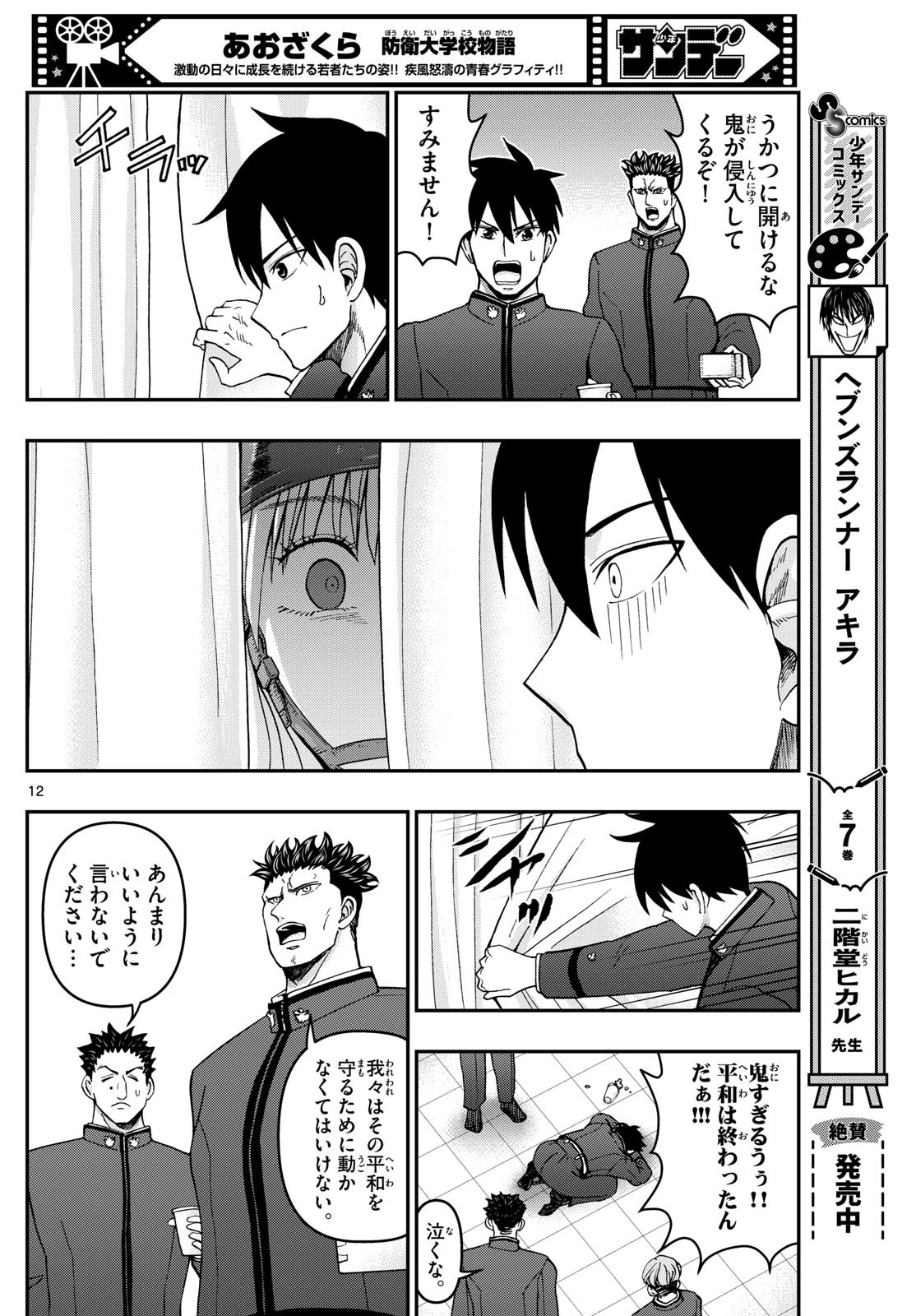 あおざくら防衛大学校物語 第323話 - 12
