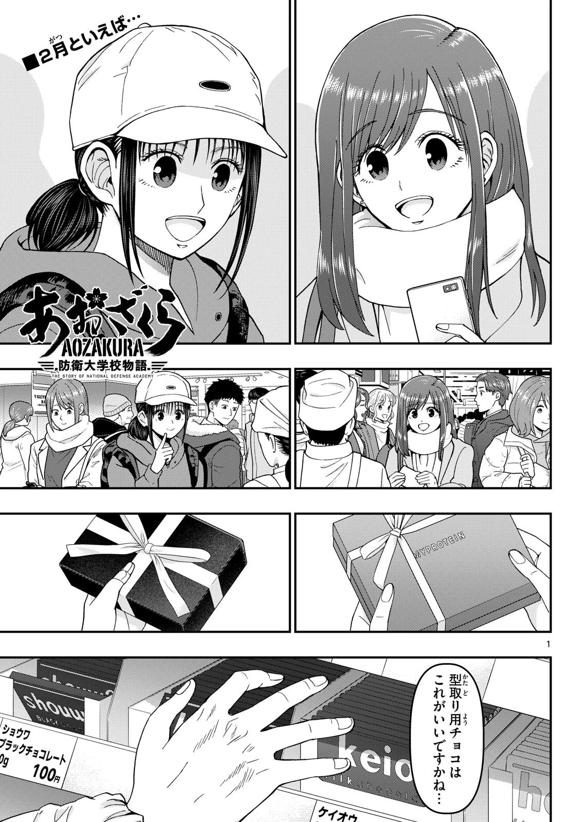 あおざくら防衛大学校物語 第326話 - 1